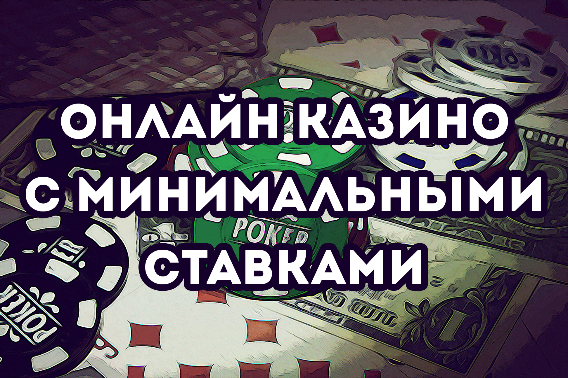 Онлайн казино с минимальными ставками